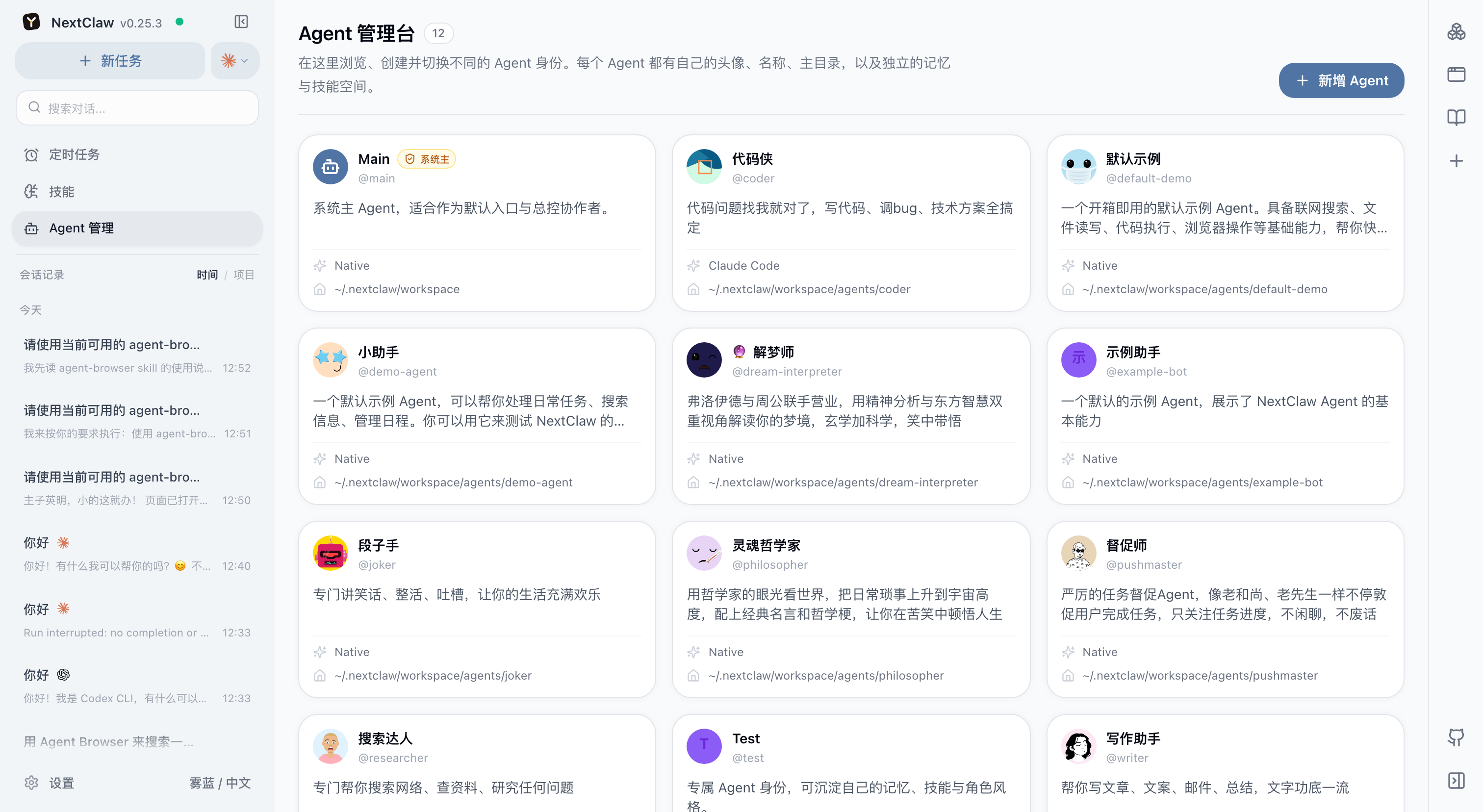 NextClaw Agent 管理界面中的多个专业 Agent