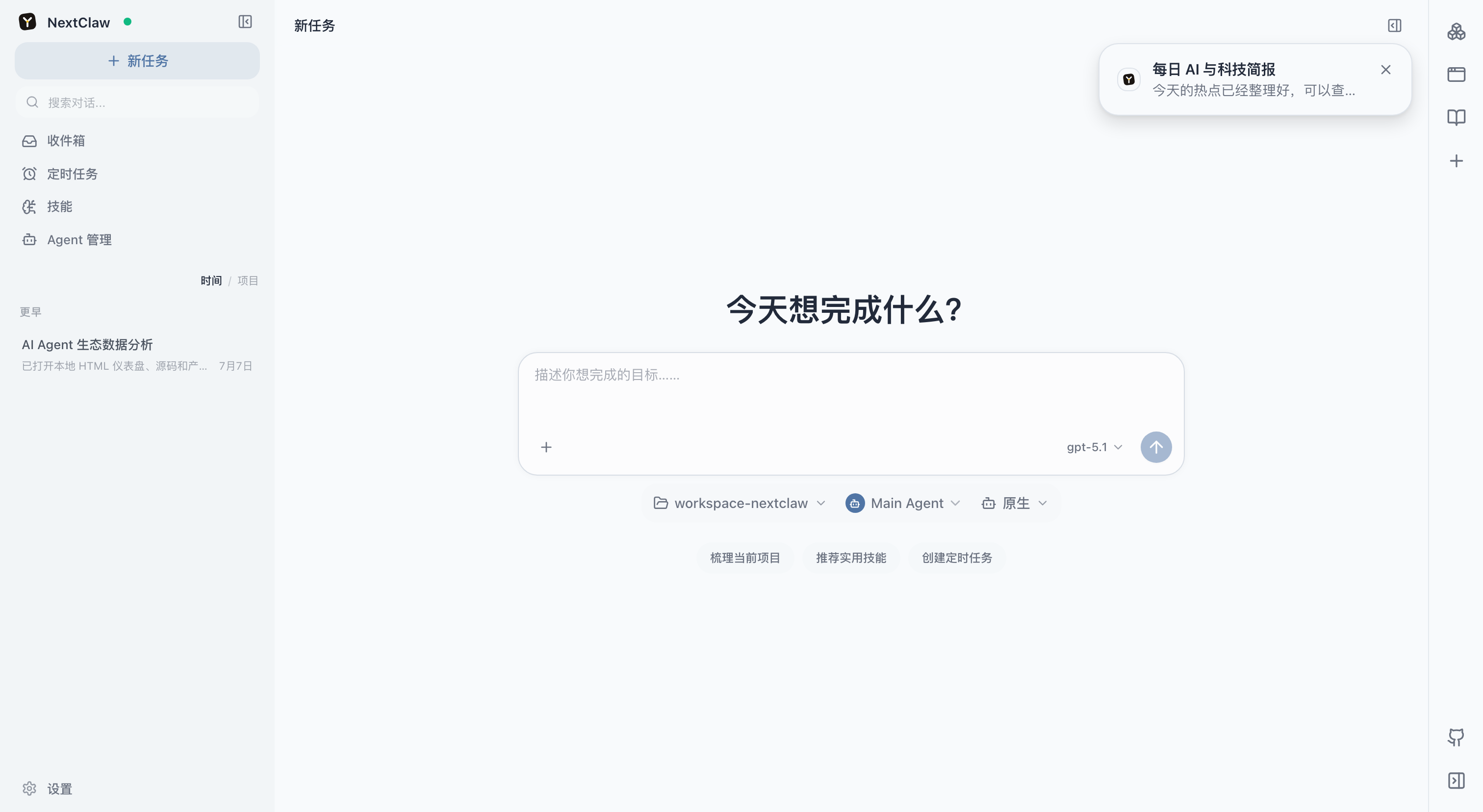 后台会话完成后,NextClaw 在右上角显示可点击的结果通知