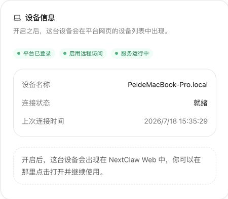 Device identity and connection status in NextClaw Remote Access settings