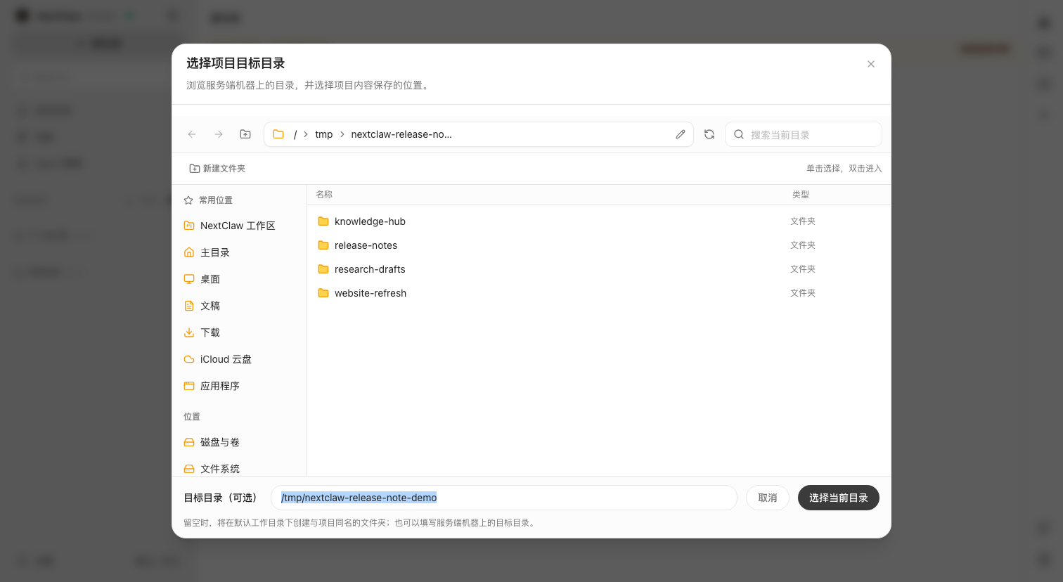 Choosing a server-side directory while creating a NextClaw project