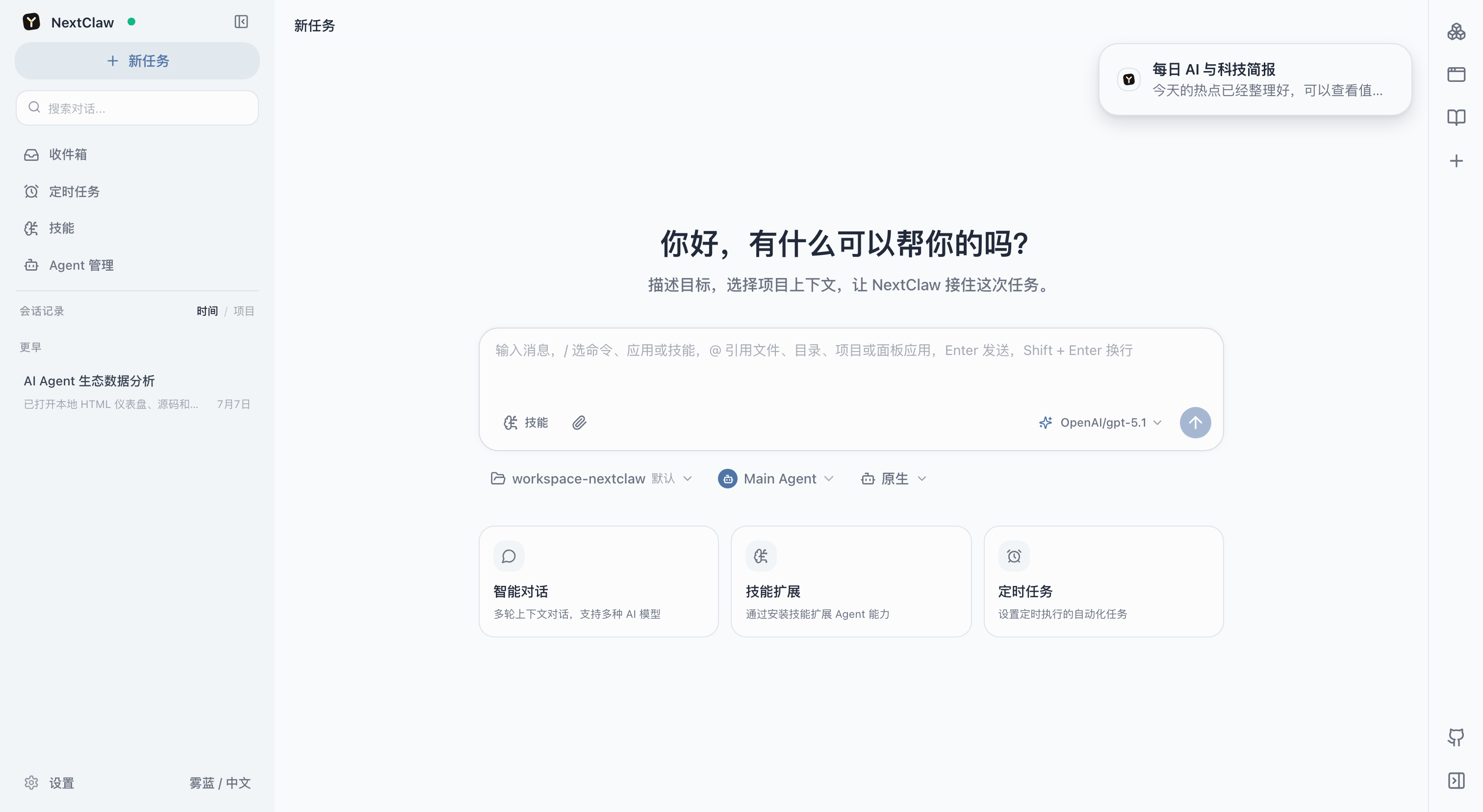 后台会话完成后,NextClaw 在右上角显示可点击的结果通知